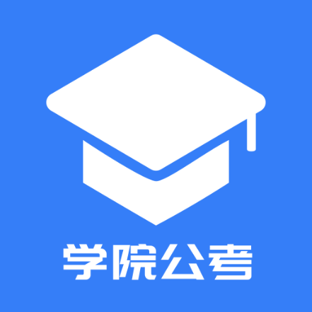 学院公考app官方安卓版