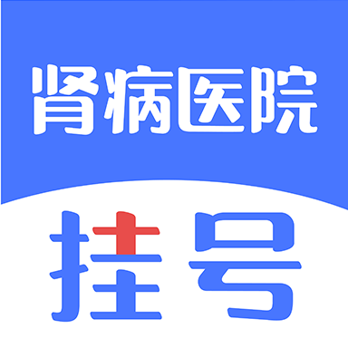 肾病医院挂号app官方安卓版