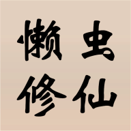 懒虫修仙游戏安卓版