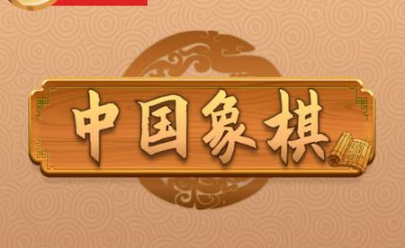 新中国象棋2017历史版本 新中国象棋2017历史版本