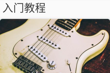 吉他调音**教程APP官方安卓版