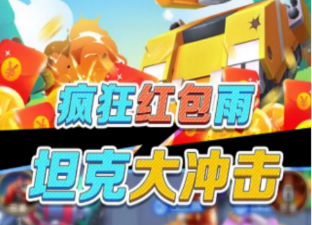 坦克向前冲红包版