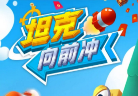 坦克向前冲红包版