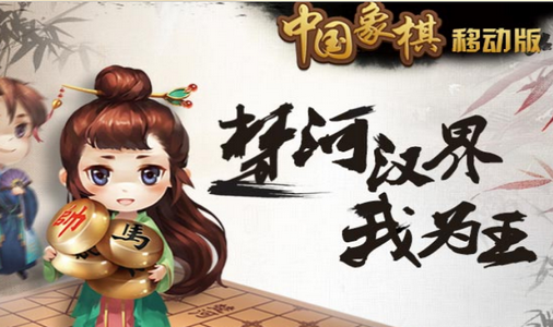 元游中国象棋旧版本