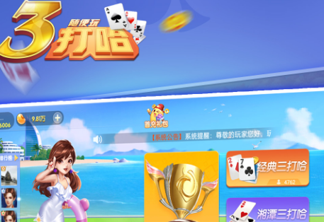三打哈扑克牌游戏官方版 三打哈扑克牌游戏官方版