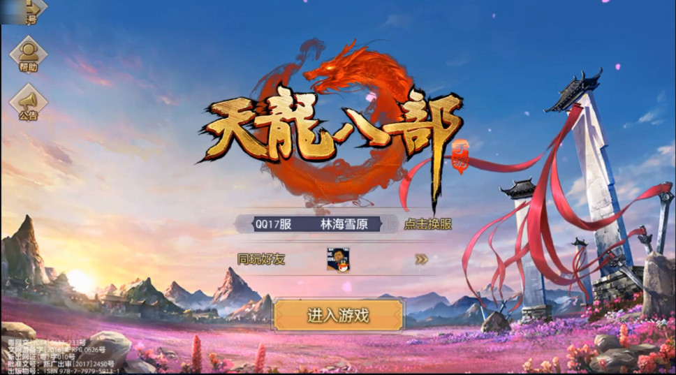 天龙八部手游腾讯版