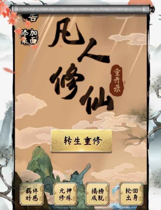 凡人修仙重开录游戏无广告
