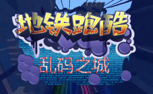 地铁跑酷乱码之城最新版
