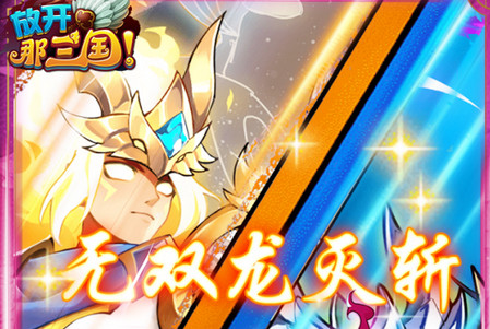 放开那三国当乐官网版