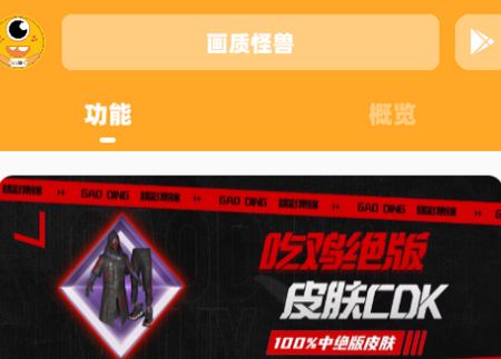 画质怪兽吃鸡画质解锁会员版 画质怪兽吃鸡画质解锁会员版