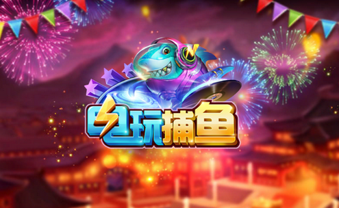 电玩捕鱼2最新正版官方版