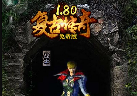 贪玩复古传奇手游正版