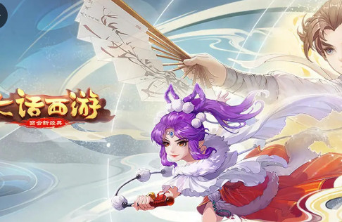 大话西游免费版 大话西游免费版