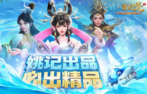 姚记捕鱼新纪元神话版 姚记捕鱼新纪元神话版