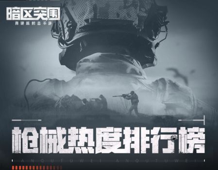 暗区突围枪械热度工具app官方版 暗区突围枪械热度工具app官方版