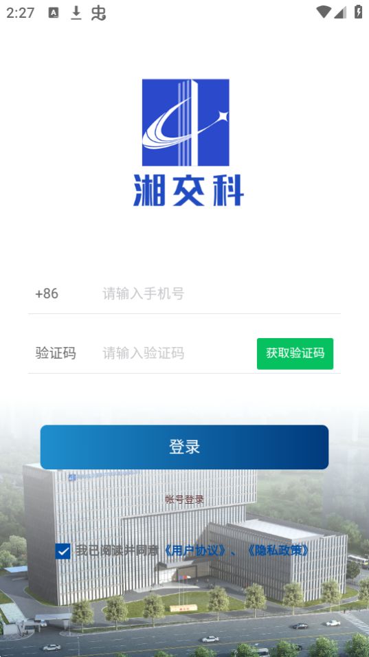 湘交科app安卓版