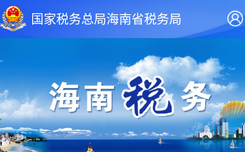 海南省电子税务局官方手机客户端
