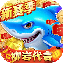 捕鱼大作战柳岩代言版