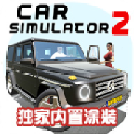 汽车模拟器2独家涂装修改版