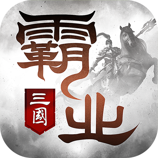 尚趣玩游戏霸业手游