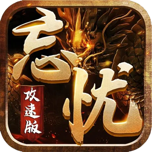 攻速忘忧版传奇手游
