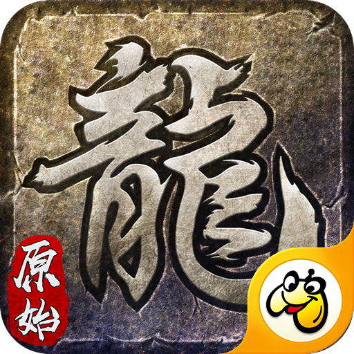 贪玩复古传奇手游正版