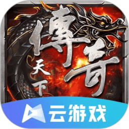 传奇天下云游戏免客户端