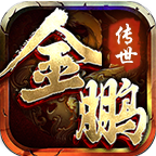 金鹏传世单职业高爆版