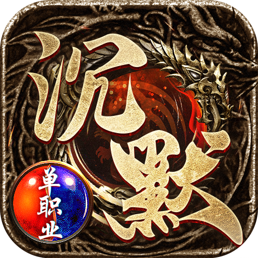 沉默打金怒火一刀安卓版