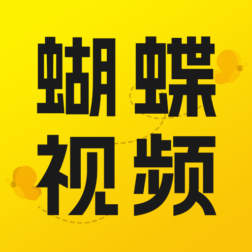 蝴蝶视频app纯净版