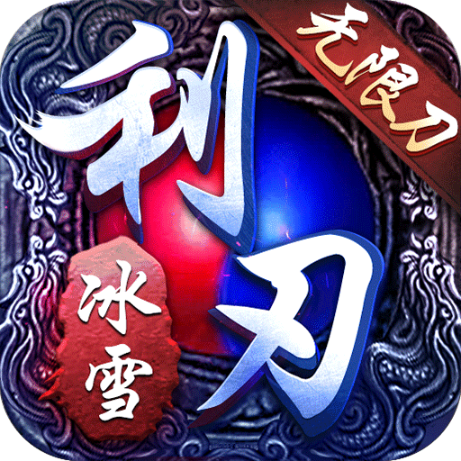 利刃突袭九游渠道服