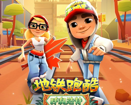 地铁跑酷呼和浩特版