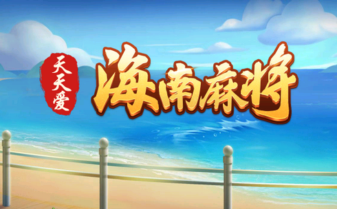 天天爱海南麻将app官方版