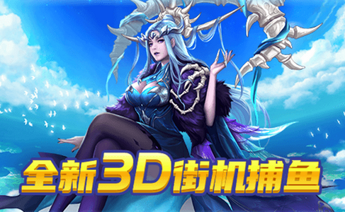 贝贝捕鱼3d版官方正版
