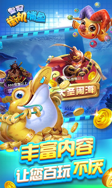 皇冠街机捕鱼手游