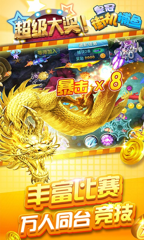 皇冠街机捕鱼手游