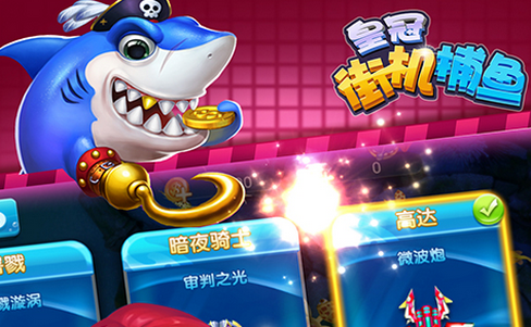 皇冠街机捕鱼手游