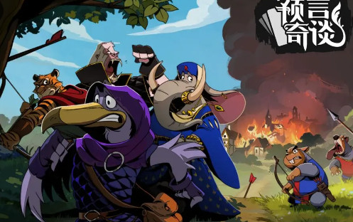 预言奇谈最新测试版