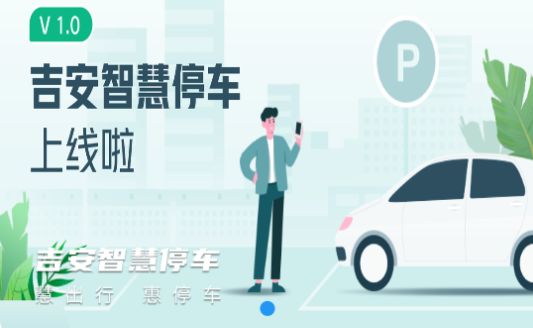 吉安智慧停车app官方版