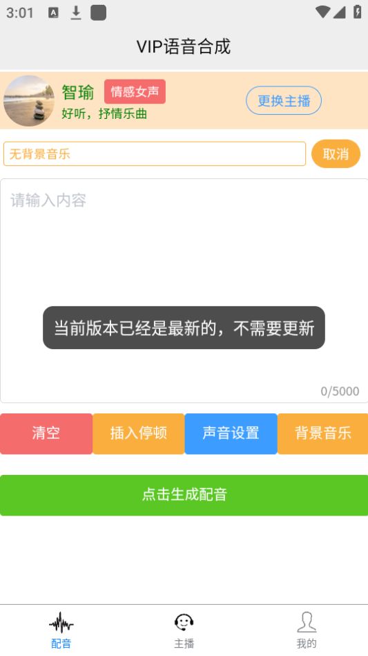 AI配音王app官方版