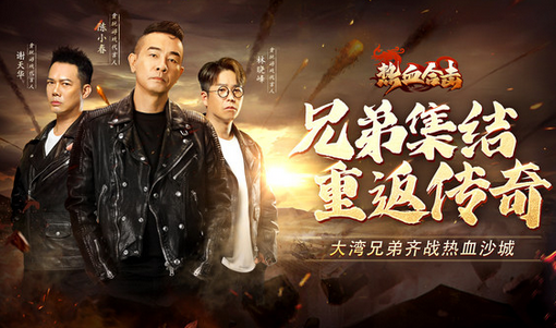 热血合击陈小春代言版