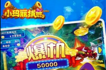 小玛丽捕鱼最新版本