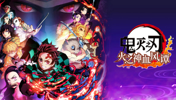 鬼灭之刃火之神血风谭 鬼灭之刃火之神血风谭