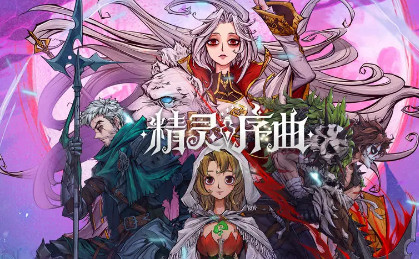 精灵序曲2023测试服