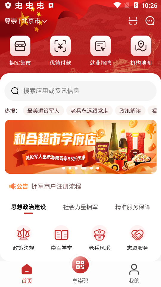 鄂尔多斯退役军人尊崇app手机版