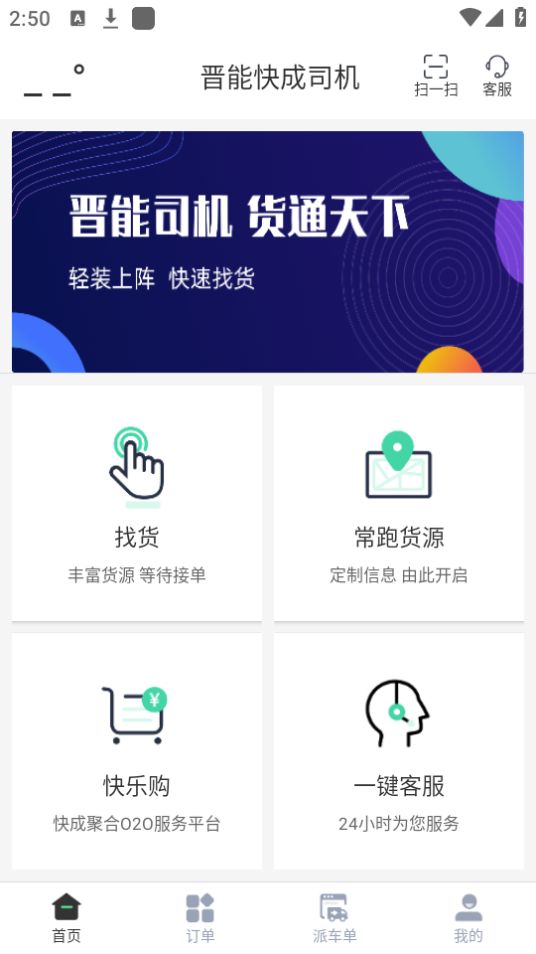 晋能快成司机app安卓官方版