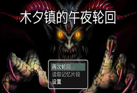 木夕镇的午夜轮回最新版 木夕镇的午夜轮回最新版