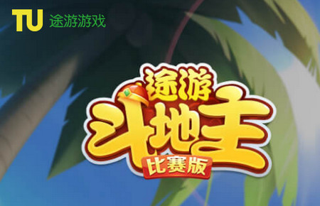 途游斗地主比赛版vivo市场版 途游斗地主比赛版vivo市场版