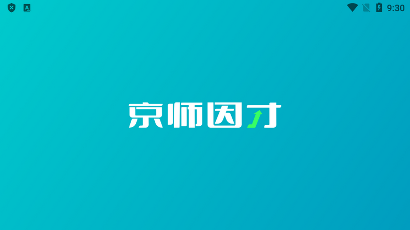 京师因才学习机软件