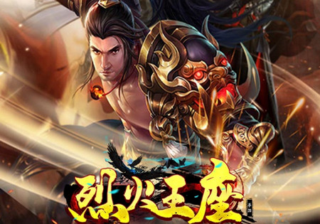 烈火王座单职业传奇下载